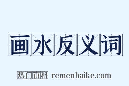 画水反义词是什么意思的图片